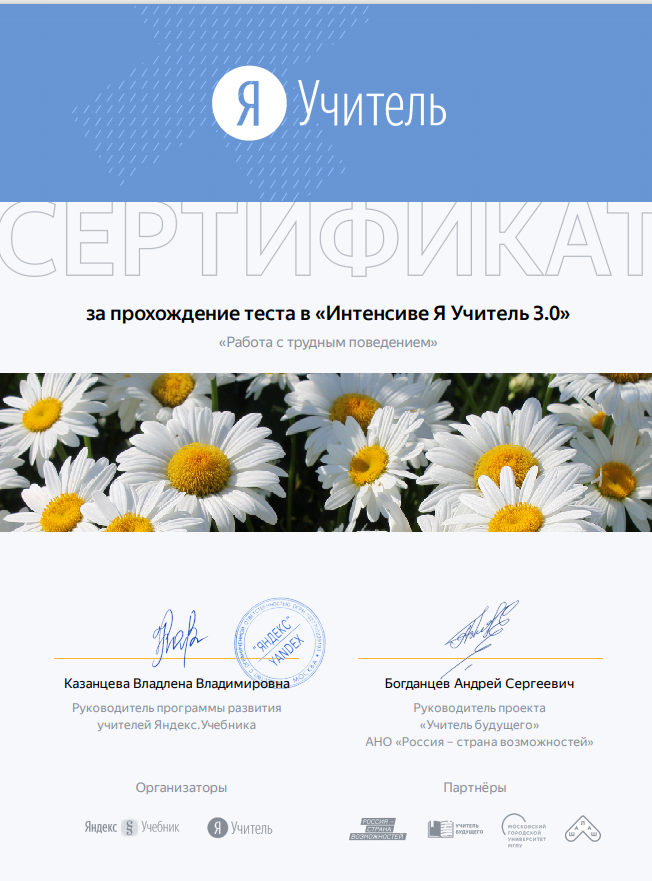 Сертификат  Интенсива «Я Учитель» 3.0 