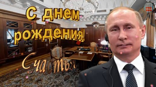 Новый видео подарок на День рождения от Путина