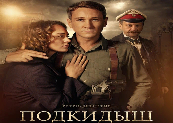 Середина 1920-х, время НЭПа. Ловкий вор по прозвищу «Подкидыш», обманутый своими же подельниками, крадет удостоверение милиционера и сбегает в Ленинград. Здесь его встречают как уважаемого следователя и доверяют ему возглавить отдел угрозыска. Быстро войдя в роль, самозванец-Подкидыш с лихвой оправдывает возложенные на него надежды. Еще бы, ведь он знает криминальное дело изнутри, не боится самых нестандартных методов следствия и действительно умеет мыслить как преступник. Прожженный мошенник на глазах превращается в гордость советской милиции. Новое положение открывает перед ним новые возможности, чтобы сорвать большой куш, но бывшие сообщники-бандиты о нем не забыли, а в циничные планы Подкидыша неожиданно вмешиваются настоящие чувства к напарнице из УГРО Анне. Как долго он продержится, орудуя сразу по обе стороны закона? И как теперь разобраться, кто «свои», а кто враги? 
Авантюрный ретро-детектив с Антоном Шагиным, Аглаей Тарасовой и Тимофеем Трибунцевым в главных ролях. Любителям легких и динамичных милицейских сериалов предлагаем посмотреть «Подкидыш».

Сериал Подкидыш (2019) доступен бесплатно на сайте. Приятного просмотра!