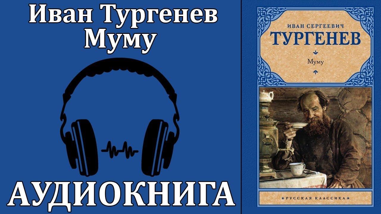 Слушать книгу тургенева муму. Муму аудиокнига. Тургенев Муму аудиокнига.