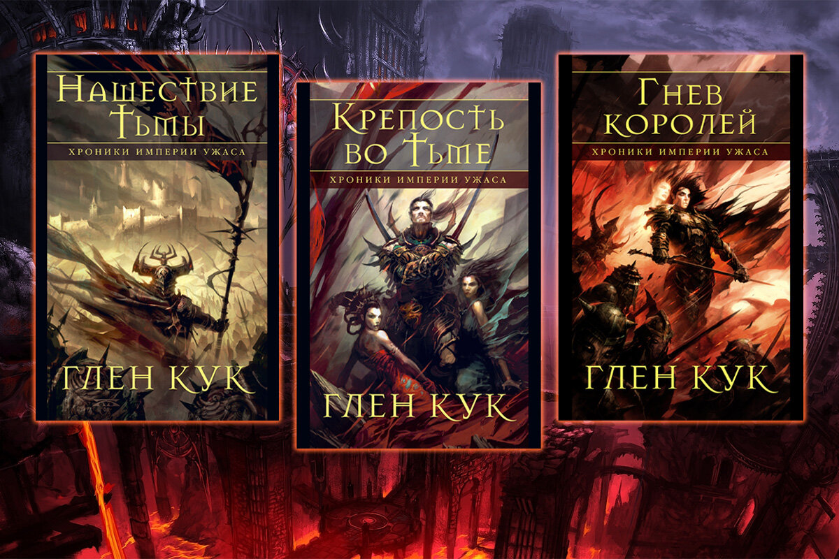 хроники империи. хроники империи. правила войны. хроники империи. глен кук хроники империи ужаса.