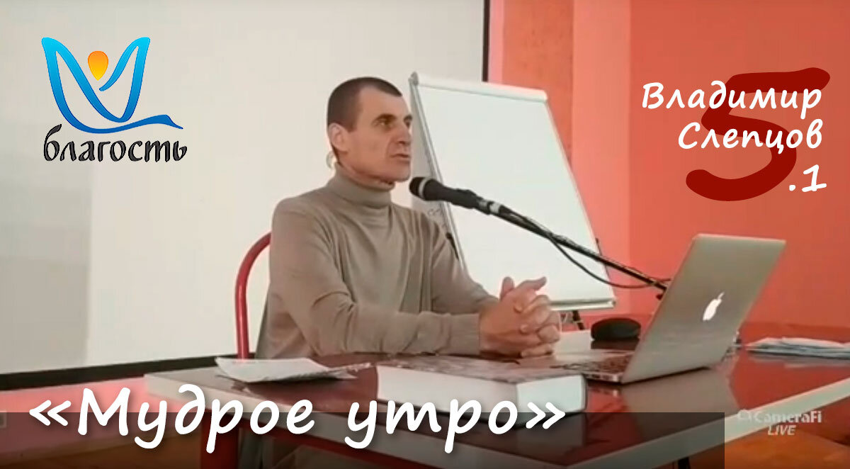 Владимир Слепцов. Фестиваль Благость. Мудрое утро. День 5-й, 1-я часть