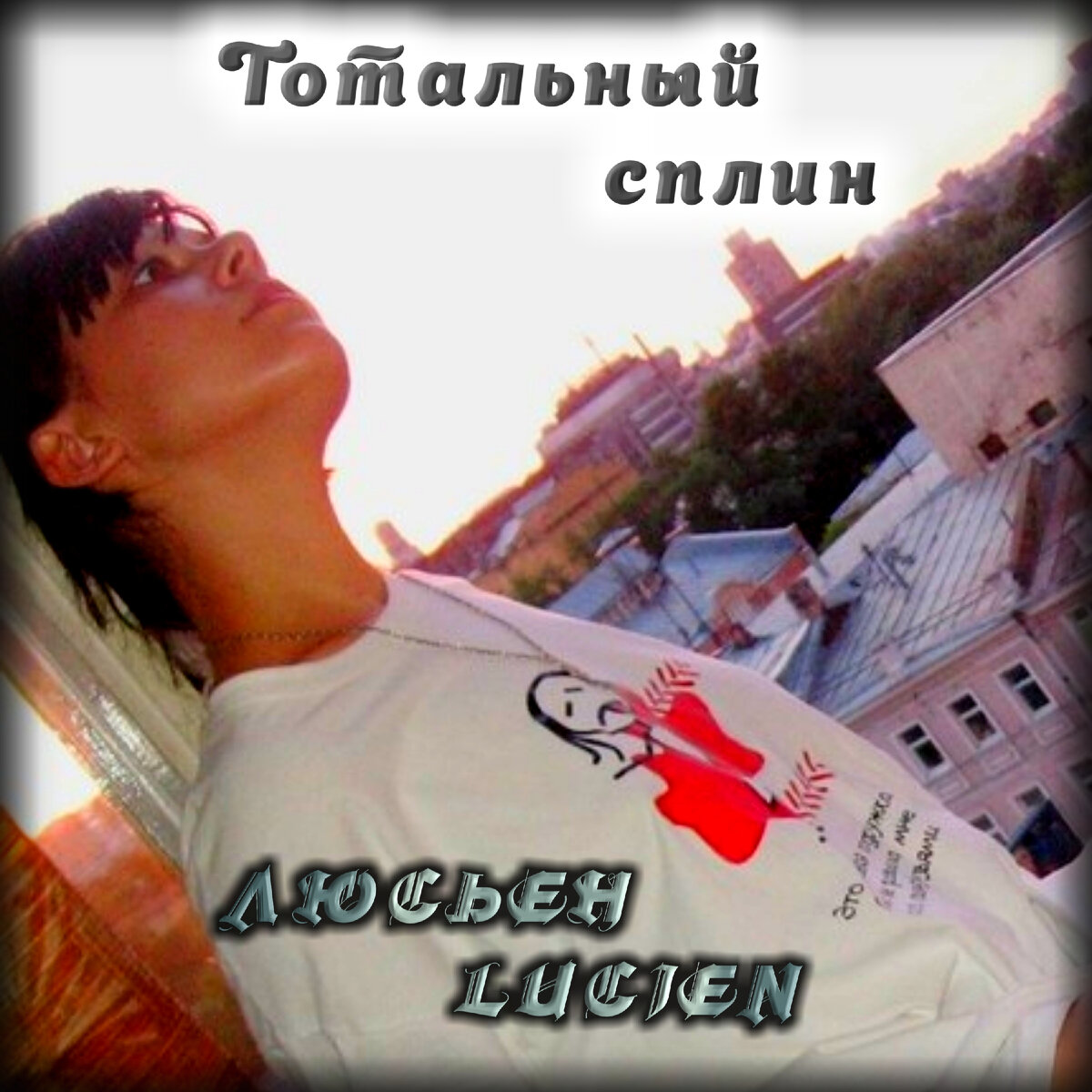 Люсьен Lucien сингл « Тотальный сплин » 
