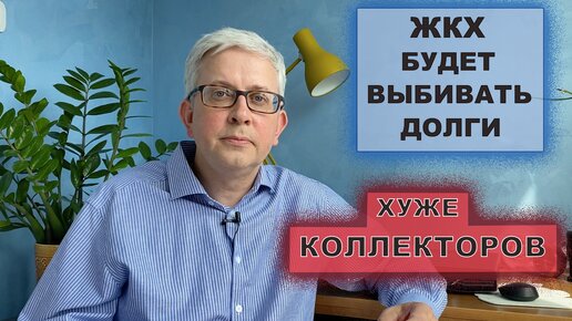 Долги за коммуналку теперь взыскивают сами ЖКХ и покруче коллекторов. Жаловаться некуда!