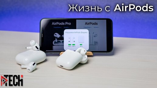 Что мне дали Apple AirPods? Большой опыт использования AirPods и AirPods Pro