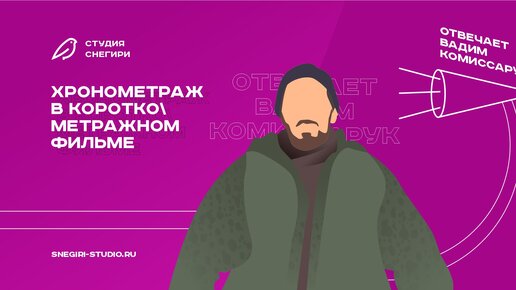 Хронометраж короткометражного фильма