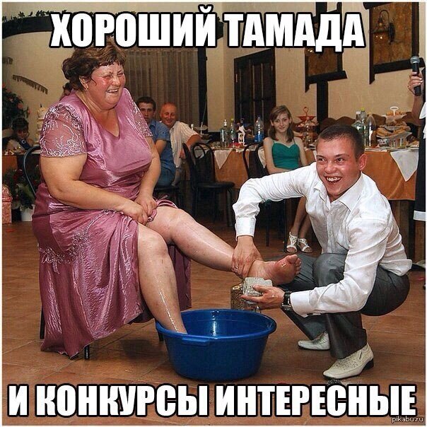 Хороший тамада и конкурсы интересные картинки