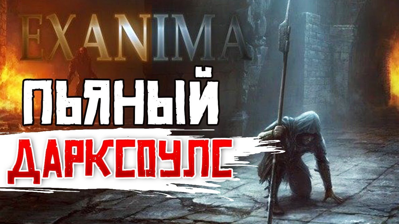 СТРАДАНИМА • Exanima #1