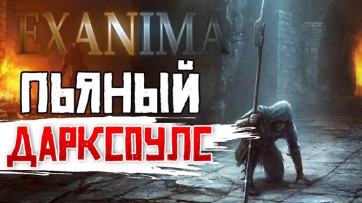 СТРАДАНИМА • Exanima #1