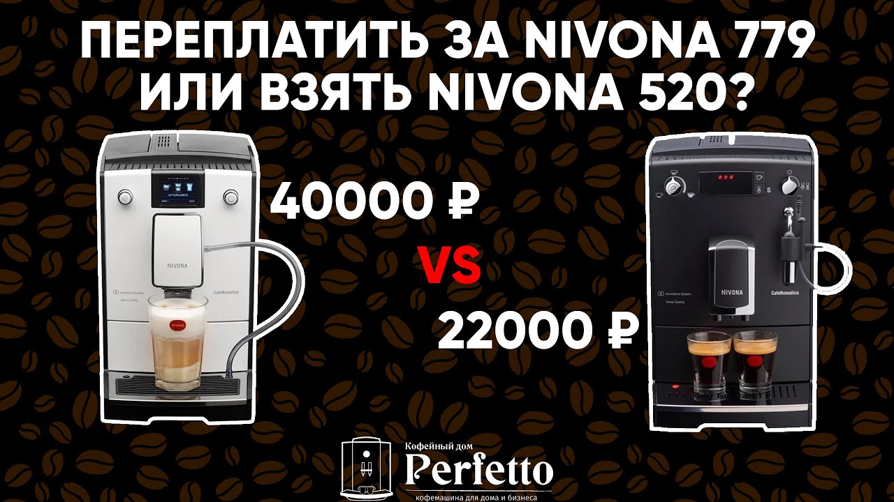 Что выбрать? Nivona 520 или Nivona 779? Сравнение двух хитов с AliExpress.  Стоит переплачивать?