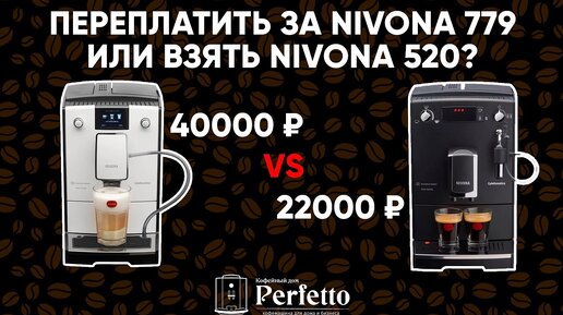 Что выбрать? Nivona 520 или Nivona 779? Сравнение двух хитов с AliExpress. Стоит переплачивать?