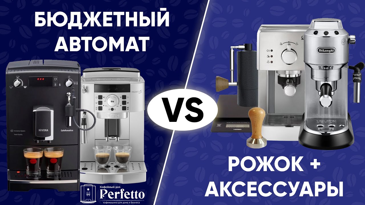 Рожковая кофеварка или бюджетная автоматическая кофемашина? Как выбрать?  Что купить домой до 30000?