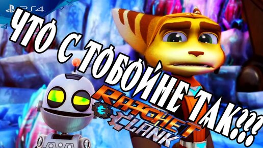 🔥 ПОКУПАТЬ ИЛИ НЕТ? Что не так с игрой Ratchet & Clank обзор на PS4 🔥