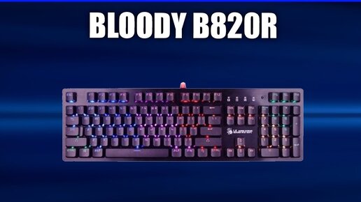 Игровая клавиатура Bloody B820R