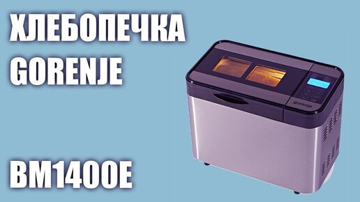 Хлебопечка Gorenje BM1400E