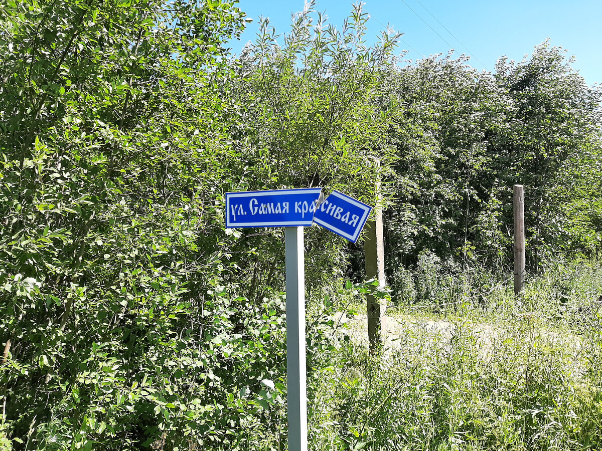 Не просто Красивая, а Самая Красивая улица. Кто сломал табличку? Варвары!