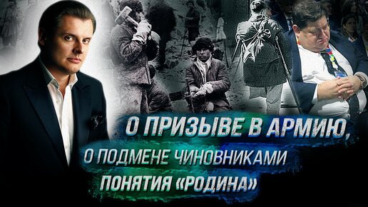 Историк е. Понасенков: о призыве в армию, о подмене чиновниками понятия «родина»