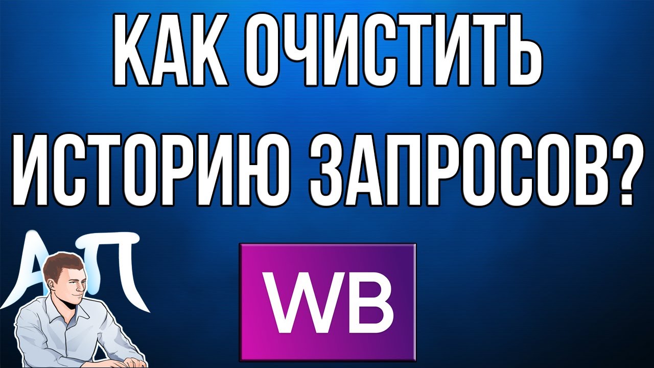 Как очистить историю запросов в приложении Вайлдберриз (Wildberries) ?