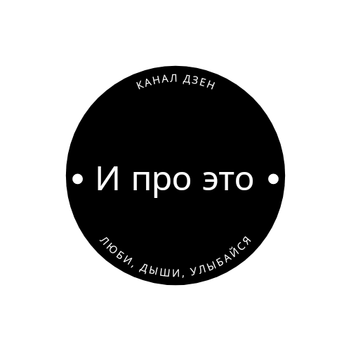 Логотип канала "И про это"