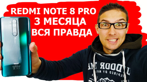 3 МЕСЯЦА С REDMI NOTE 8 PRO ВСЯ ПРАВДА