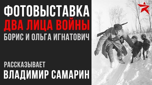 «Два лица войны» - военно-историческая фотовыставка. Рассказывает В. Самарин