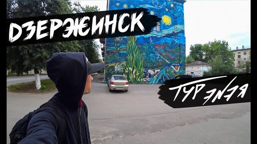 Дзержинск – прогулка по городу и небольшой обзор | ТУР ЭНЭЯ