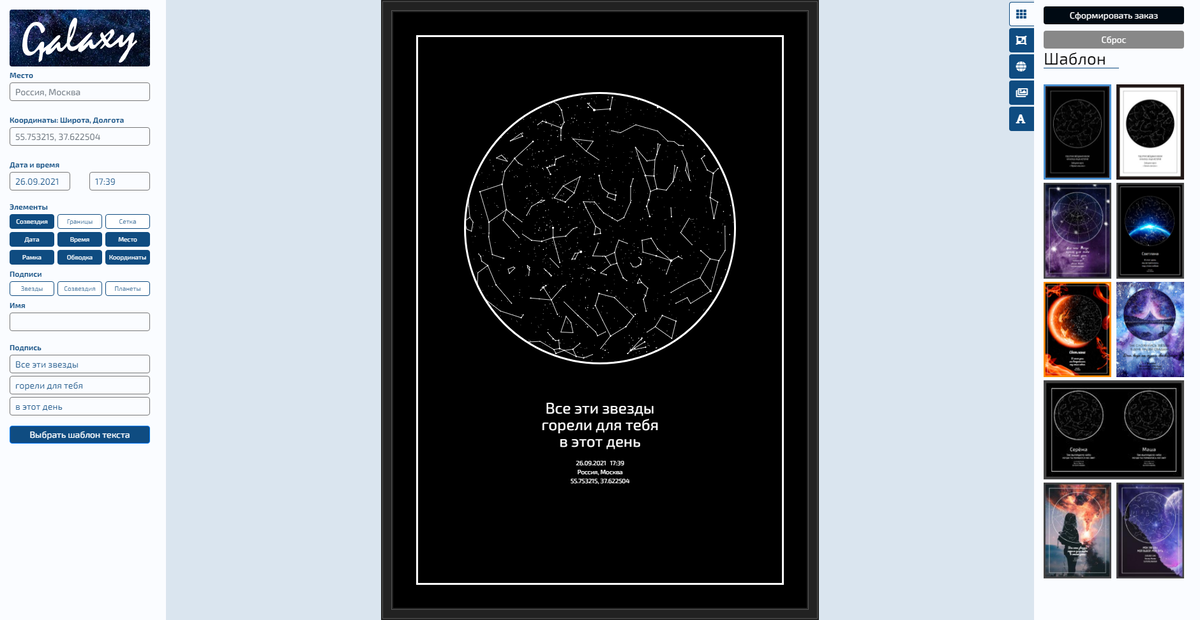 Скриншот страницы конструктора карт звездного неба https://thegalaxymap.ru 
