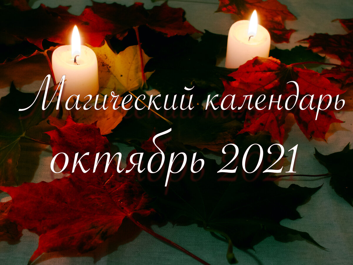 Календарь магических действий 2021