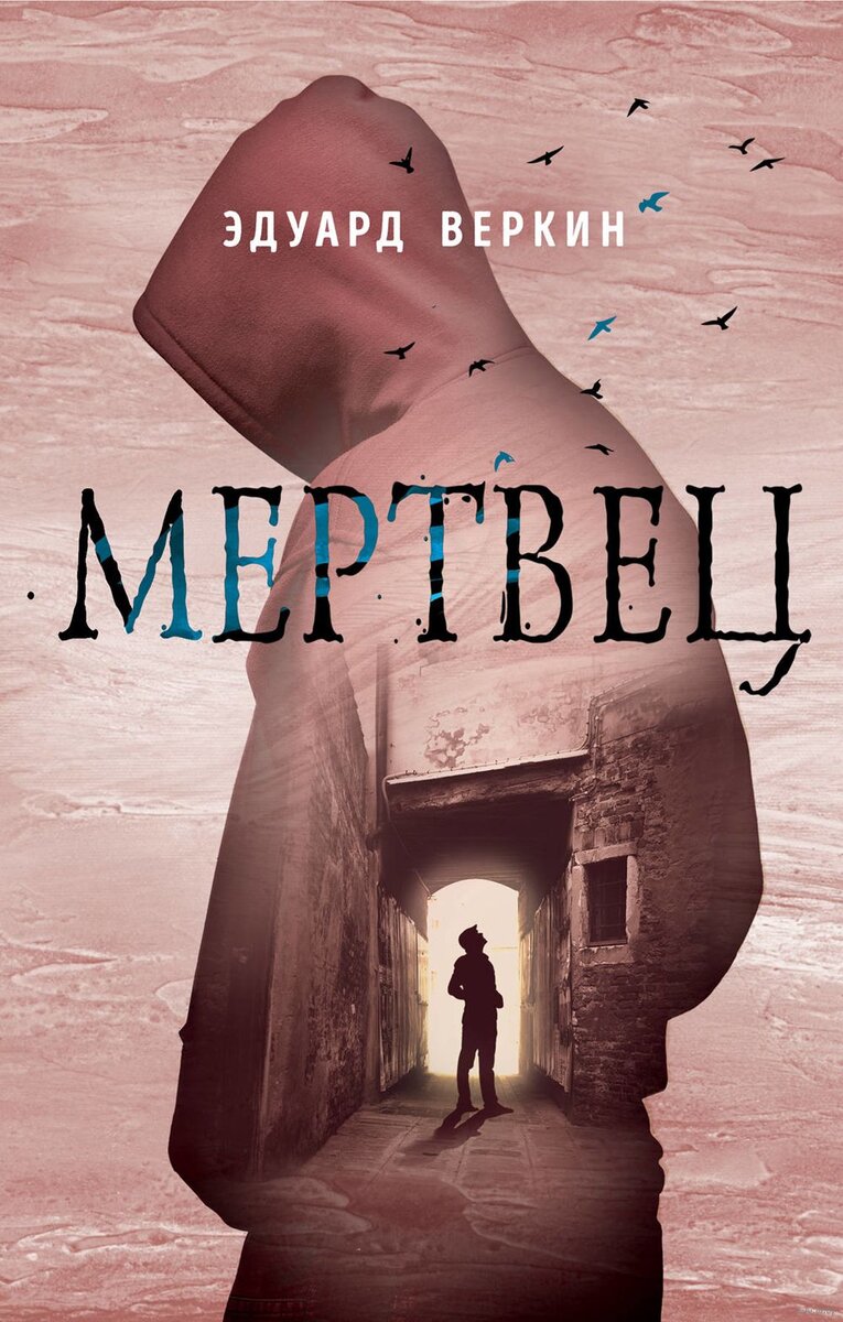 Эдуард Веркин. Мертвец. – М.: Эксмо, 2019.
