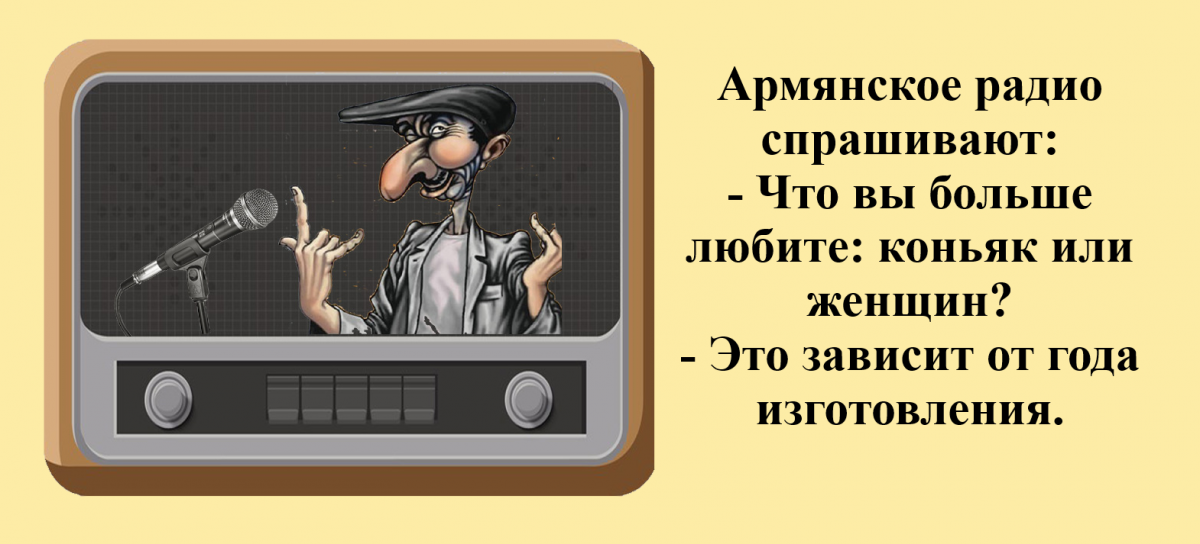 Лучшее юмор радио. Армянское радио. Юмор армянское радио. Прикольные анекдоты армянское радио. Армянское радио анегдот.