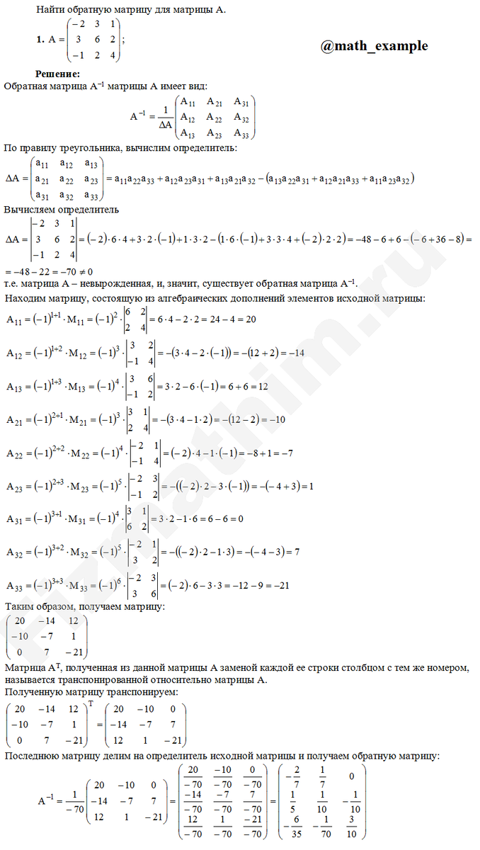 Пример решения задания по теме матрицы: 
Найти матрицу обратную для матрицы A A=(−2 3 1; 3 6 2; −1 2 4)