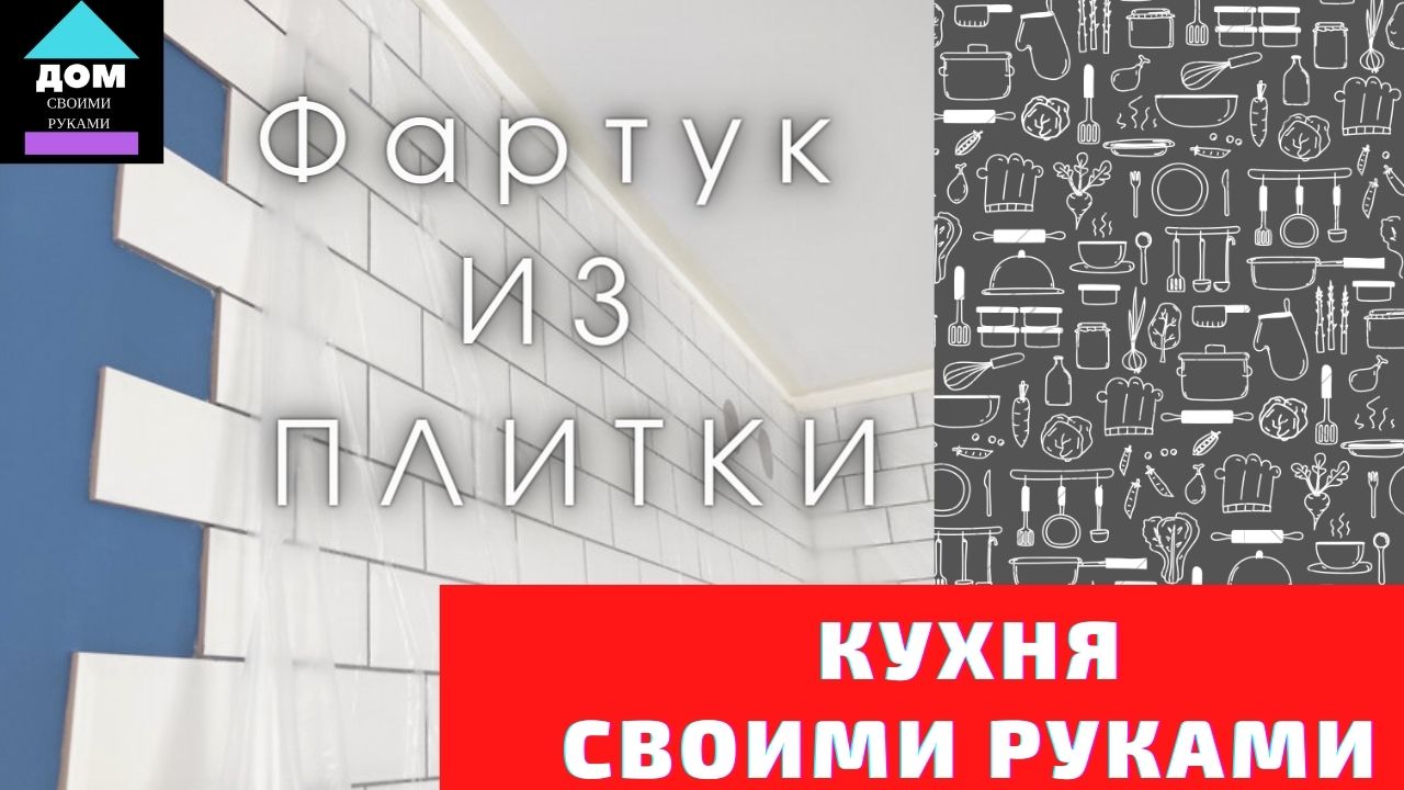 Кухонный фартук из плитки: расчет, размеры и укладка