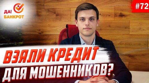 Что делать если на тебя оформили кредит мошенники?