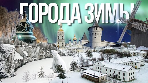 Лучшие зимние города России: куда поехать на пару дней