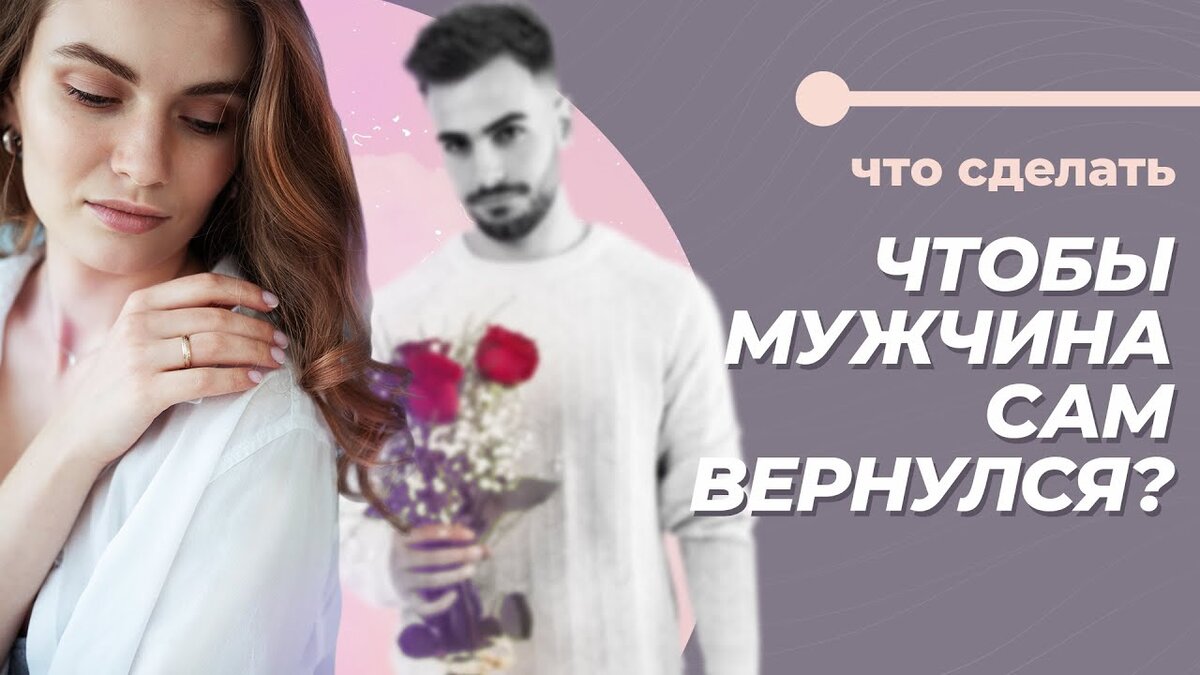Как заставить любимого вернуться?