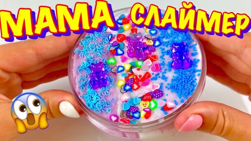 Слаймы мама и папа. СЛАЙМ для мамы. Слаймер игра. СЛАЙМ маме на валбериз. Как уговорить маму на СЛАЙМ