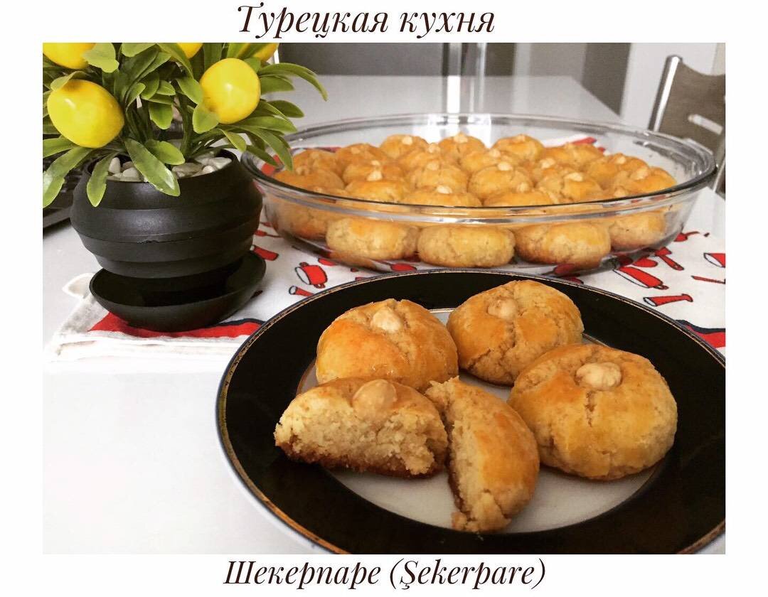 Турецкие сладости Шекерпаре
