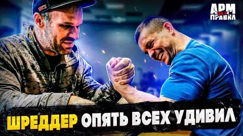 АРМ БЕЗ ПРАВИЛ - Шредер опять всех удивил!