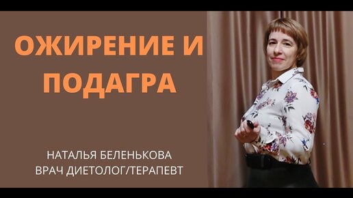 Ожирение и подагра. Наталья Леонидовна Беленькова. Врач-диетолог, врач- терапевт, врач-профпатолог.