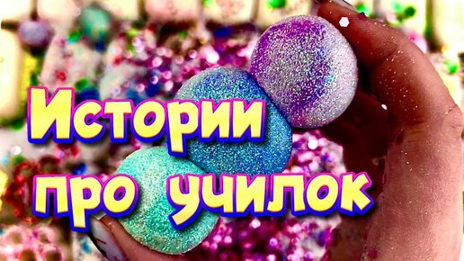 Истории с мылом | Истории про учителей🥳 С мылом пеной и хрустяшками💖