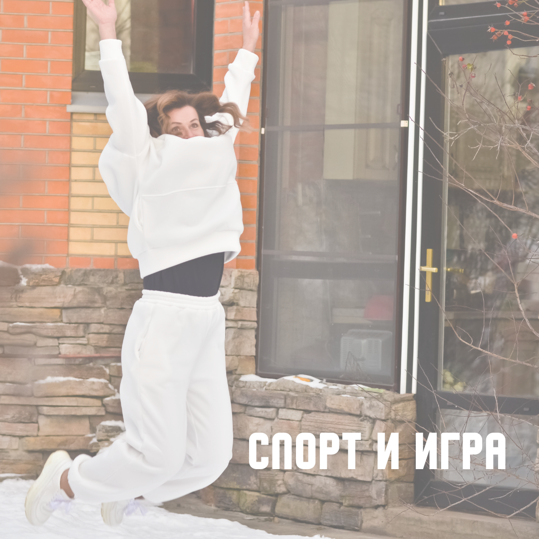 🤡Вся наша жизнь -- игра! 
Играют ли ваши спортсмены?
Мне будет жаль услышать ответы: «наш ребенок – умница, так занят, что ему совершенно некогда играть!»
Потому что игра для ребенка – необходимое условие живого и эффективного развития.
Когда люди придумали играть? Ответ: играть вообще придумали не люди.

Играют все детеныши млекопитающих. Игра - это отработка навыков и копирование действий взрослых, которая приносит удовольствие. Со временем люди осознали, что в игре можно смоделировать любую деятельность и появились подготовительные ритуалы. Люди придумали продлить игровой период на всю жизнь, а это позволило развиваться и получать новые навыки также всю жизнь. Вы заметили, что сейчас игровые методики используют при обучении взрослых?

Игровую деятельность люди используют для того, чтобы справиться с негативными эмоциями, успокоить себя, мысленно пройти последовательность действий, которые будут нужны в реальном деле и сконцентрироваться на выгодах. Любые виды детских игр имеют те же стратегические цели: успокоиться, пережить пугающую ситуацию в безопасности, научиться.

Игра ощущается как приятное развлечение. Взрослые относятся к игре как к способу разогнать скуку. Игра - то, чем можно заняться, когда бездельничаешь. Отсюда негативное отношение взрослых к ситуации «ребенок играет и больше ничем не занимается». Но вы ведь уже поняли, что игра противоположна безделью?
Прежде всего, игра успокаивает и позволяет снять с себя груз ответственности за будущий провал. Зона игры – безопасная территория. Здесь можно сосредоточиться на процессе и не бояться. Смотрите:
Война – страшно. Игра двух команд – весело, отрабатываем стратегию и тактику.
Соревноваться – нервно. Играть на тренировке с родной командой в соревнования – весело.                                                                                                                                                       __________________
⠀
💪Спорт - это сила, которая либо ломает человека, либо возносит его до небес.
⠀
✅Выбирай 2-й вариант и приходи на тренинг
⠀
🥇Индивидуальные и групповые программы для спортсменов, тренеров, детей и родителей.
⠀
Запись на консультацию👇
📞 +7(963)618-50-20
🌐 WatsApp, Viber, Telegram
📍1-я Миусская ул. 22/24с1
🏢Институт психотерапии и клинической психологии
⠀
Предложения по сотрудничеству:
📧 sbevzenko@gmail.comа 