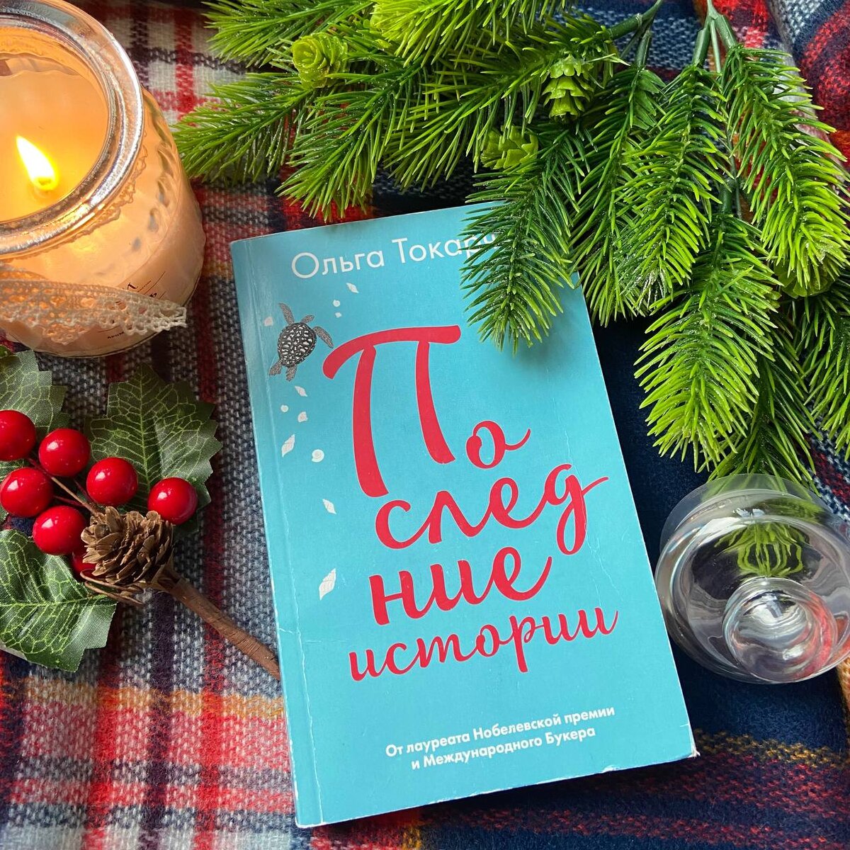 Последние истории, Ольга Токарчук