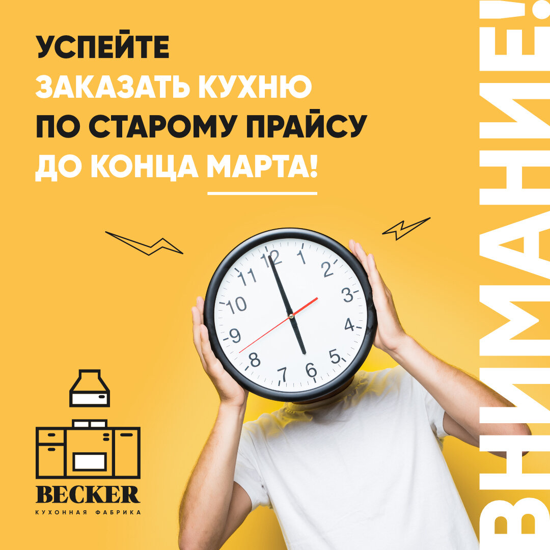 Уважаемые покупатели! 
❗Пока одни компании поднимают цены, другие ставят продажи на «стоп», а третьи вовсе уходят с рынка, мы же включаем заморозку.

🔥До 31 марта принимаем заказы по старому прайсу. Таких предложений больше не будет.

🙏🏻Мы до последнего будем стараться поддерживать цены на ту мебель на производство которой еще есть материалы на складе, приобретенные заранее. К сожалению, данные запасы довольно быстро исчерпываются, и мы будем вынуждены закупать необходимые материалы по новой стоимости, что неминуемо приведет к увеличению цены.

😉Поэтому, если Вы планировали приобретение кухонной мебели, сейчас самое время сделать выбор и успеть оформить заказ по старой цене.

🏭Мы – большая кухонная фабрика. Фабрика находится в Санкт-Петербурге.

😇В отличие от иностранных компаний мы никогда не останавливали работу и никуда не уйдем. Мы несем ответственность за выполнение заказов.

Всегда рады работать для Вас!