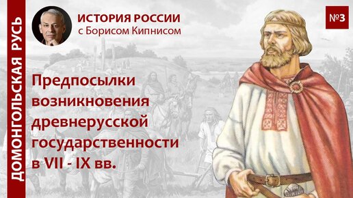 Предпосылки появления древнерусской государственности в VII - IX вв. / лектор - Борис Кипнис / №3