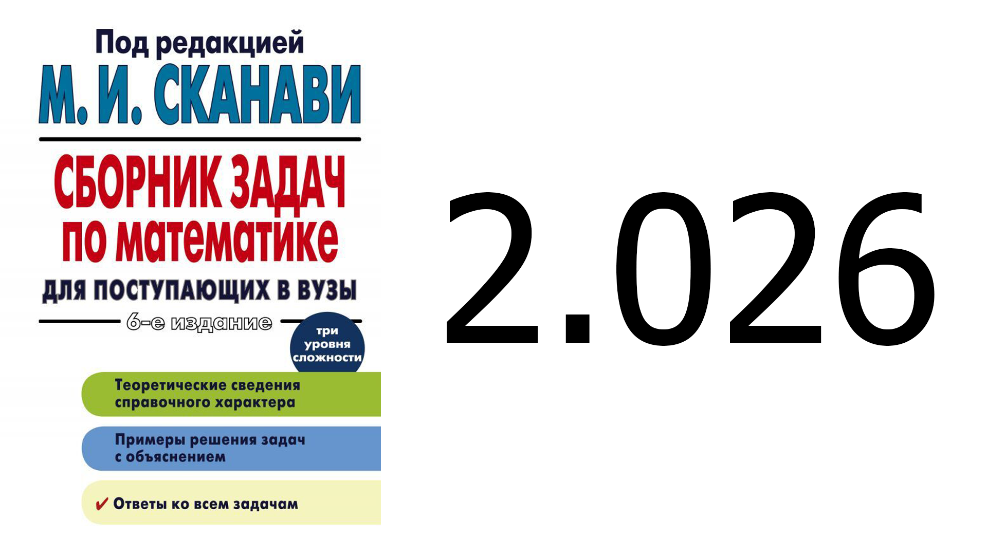 Решение задачи 2.026 из сборника Сканави