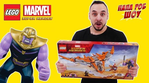 Папа РОБ и ТАНОС в #LEGO Marvel Superheroes ЛУЧШИЕ ПРИКЛЮЧЕНИЯ