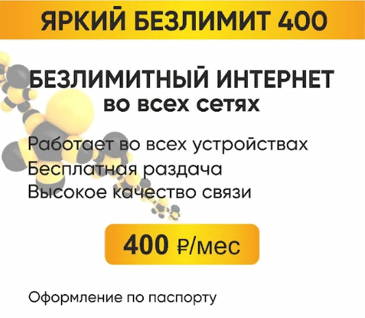 Выгодный тариф Билайн для жителей России (Яркий Безлимит 400)