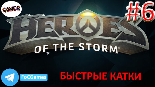 Heroes of the storm | Пара каток 6 | Хотс | Быстрая игра | FOC