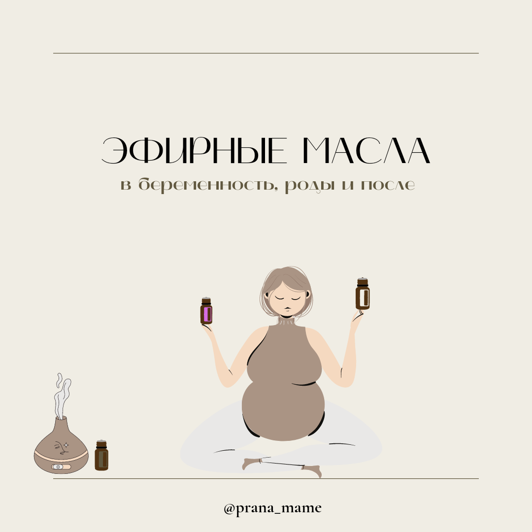 Ароматерапия - приятный помощник в беременность, роды и после. И она действительно работает, если применять качественное эфирное масло и соблюдать аккуратность в дозировках. Потому что эфир это вам не кефир😉 здесь очень важна мера и показания к использованию того или иного масла☝️