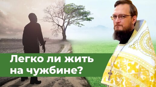 Легко ли жить на чужбине?